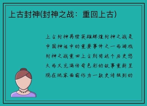 上古封神(封神之战：重回上古)