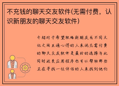 不充钱的聊天交友软件(无需付费，认识新朋友的聊天交友软件)