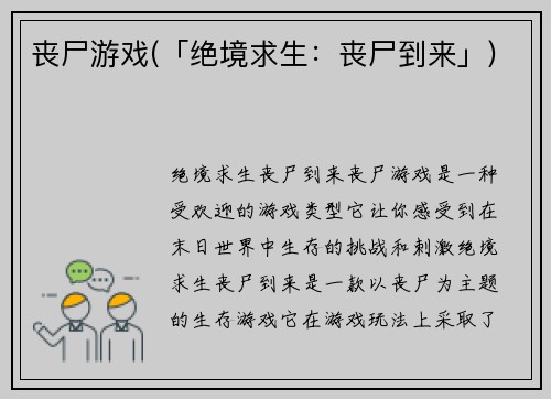 丧尸游戏(「绝境求生：丧尸到来」)