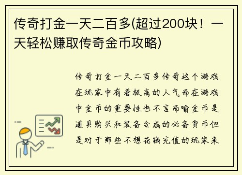 传奇打金一天二百多(超过200块！一天轻松赚取传奇金币攻略)