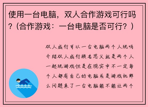 使用一台电脑，双人合作游戏可行吗？(合作游戏：一台电脑是否可行？)