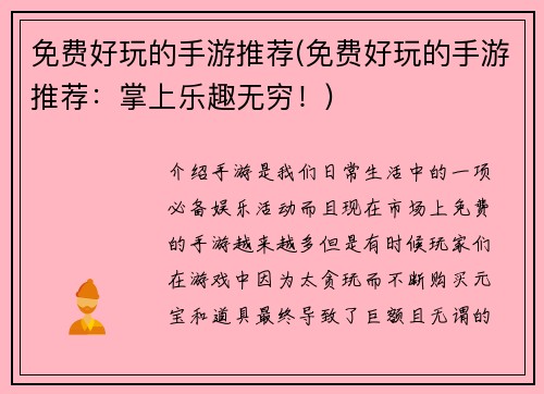 免费好玩的手游推荐(免费好玩的手游推荐：掌上乐趣无穷！)
