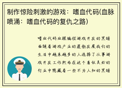 制作惊险刺激的游戏：嗜血代码(血脉喷涌：嗜血代码的复仇之路)