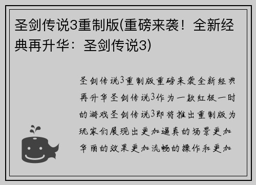 圣剑传说3重制版(重磅来袭！全新经典再升华：圣剑传说3)