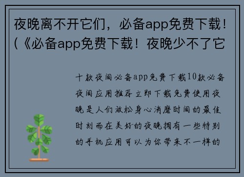 夜晚离不开它们，必备app免费下载！(《必备app免费下载！夜晚少不了它们》篇章揭秘常见游戏应用程序)