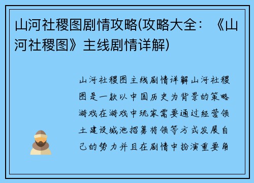 山河社稷图剧情攻略(攻略大全：《山河社稷图》主线剧情详解)
