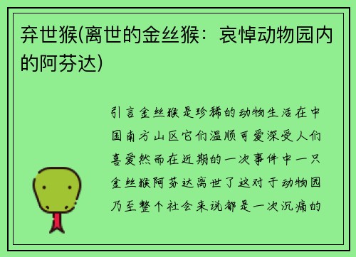 弃世猴(离世的金丝猴：哀悼动物园内的阿芬达)