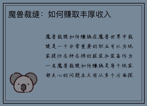 魔兽裁缝：如何赚取丰厚收入
